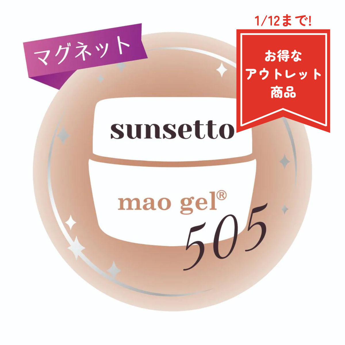 505 sunsetto【アウトレット商品】