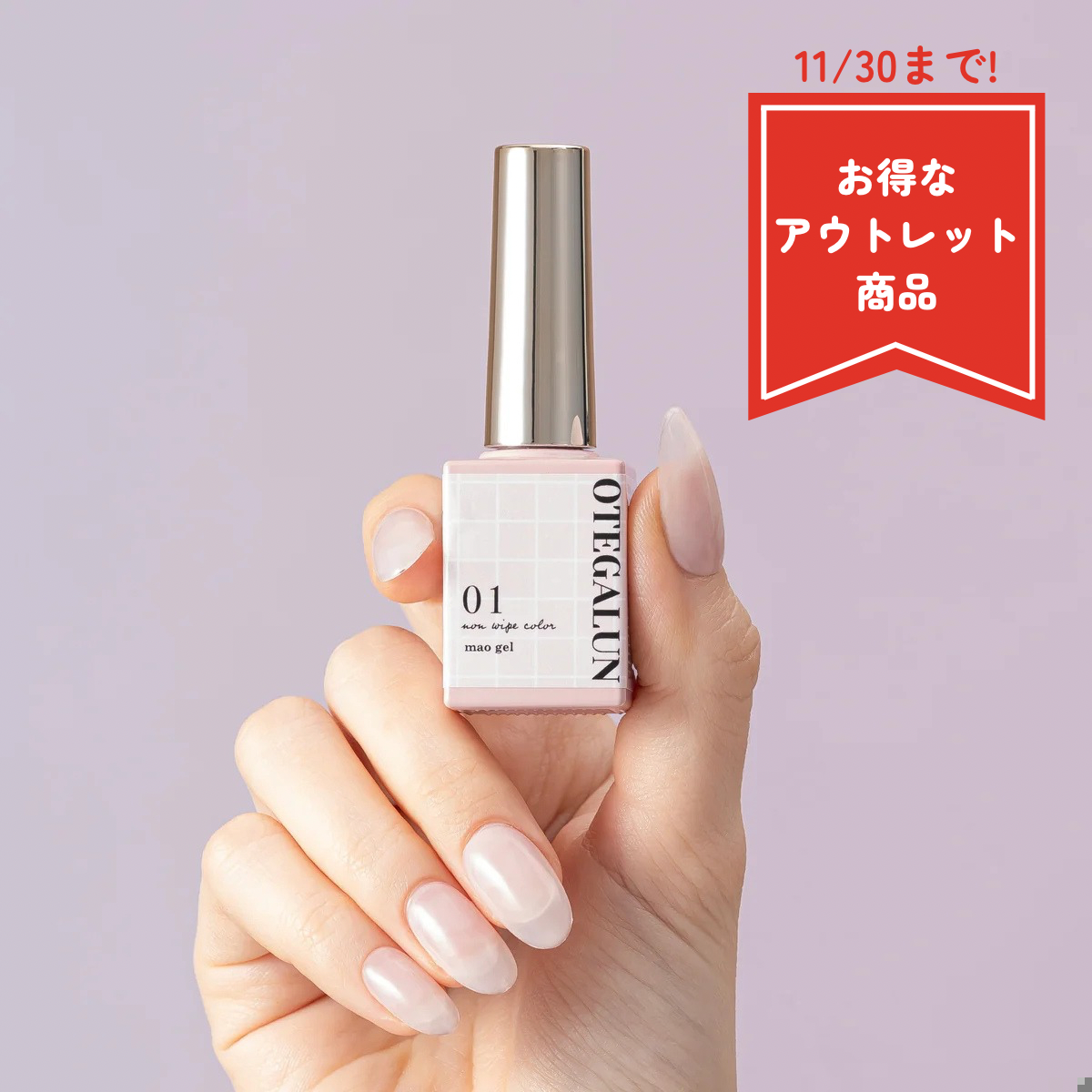 オテガルン01【アウトレット商品】