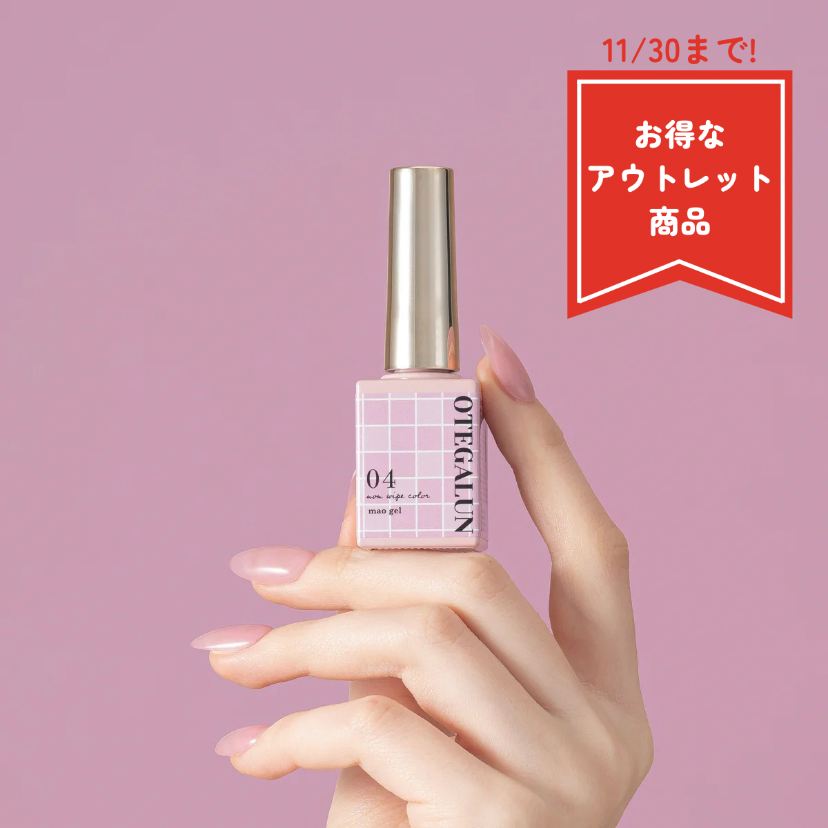 オテガルン04【アウトレット商品】