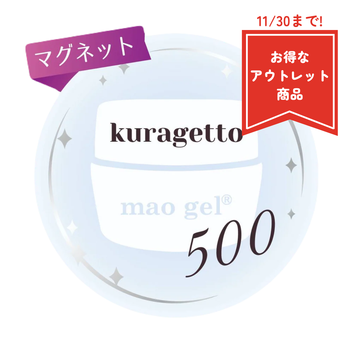 500 kuragetto【アウトレット商品】