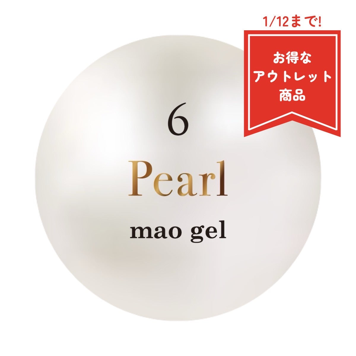 マオジェル誕生石6月【アウトレット商品】