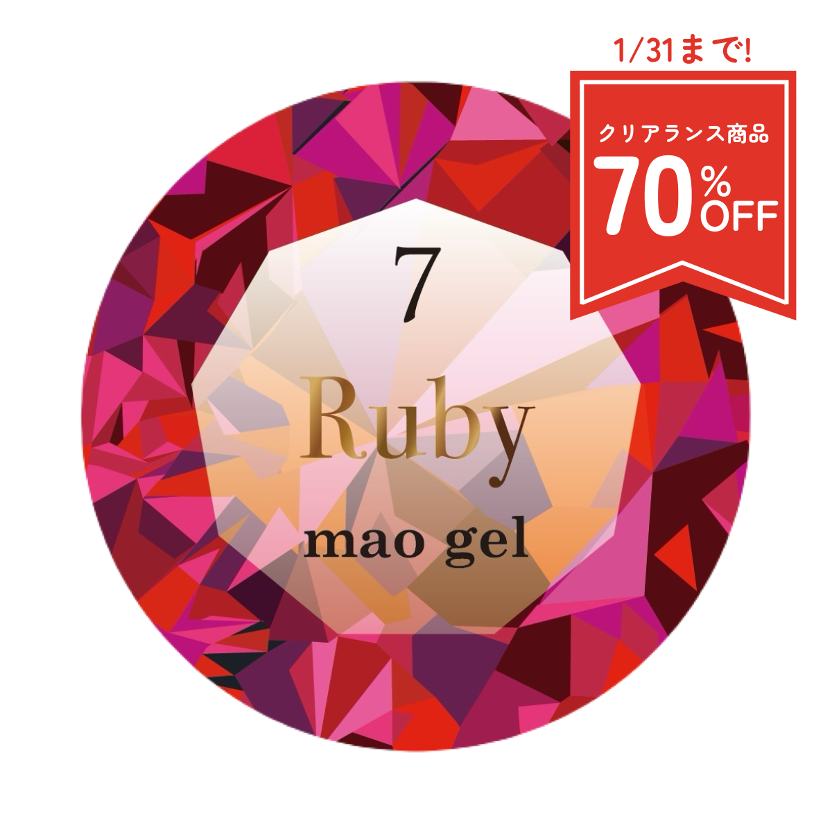 マオジェル　マオ誕　マオジェル誕生石 マオジェル誕生石7月 (クリアランス)