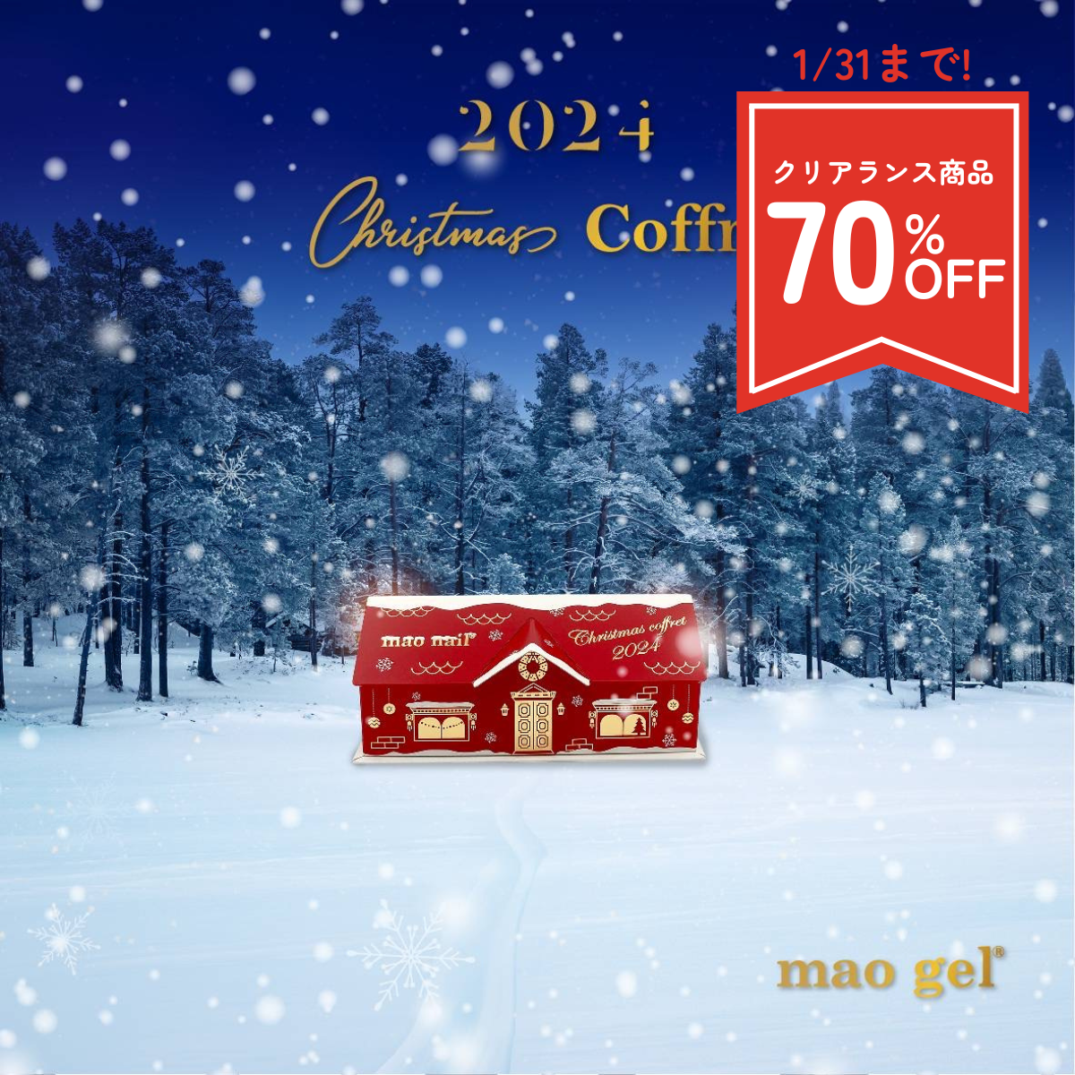 マオジェルクリスマスコフレ2024 (クリアランス)