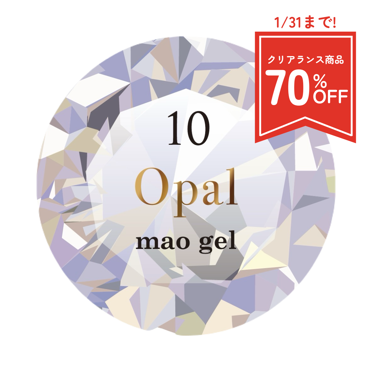 マオジェル　マオ誕　マオジェル誕生石 マオジェル誕生石10月 (クリアランス)