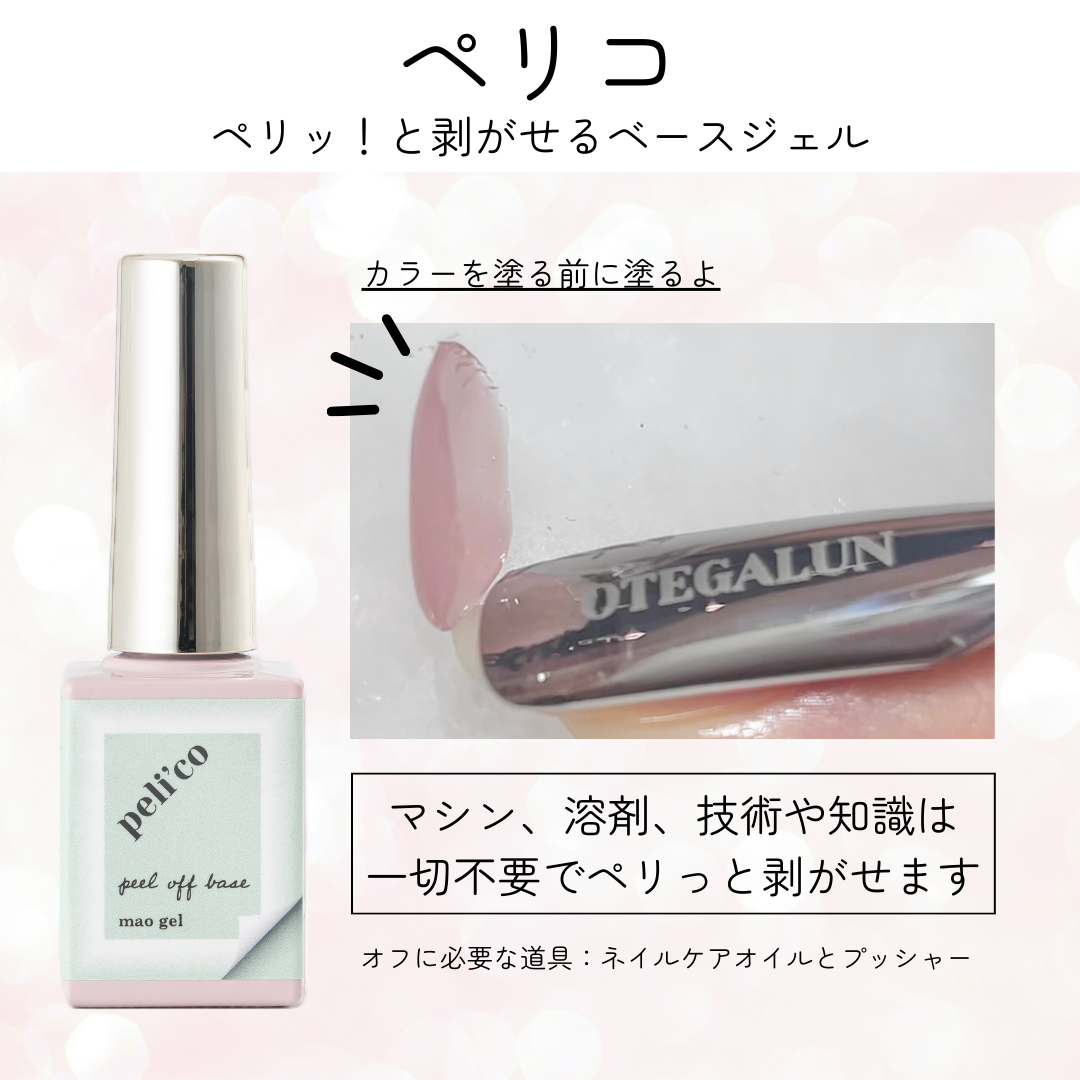 オテガルン ピールオフジェル ペリコ