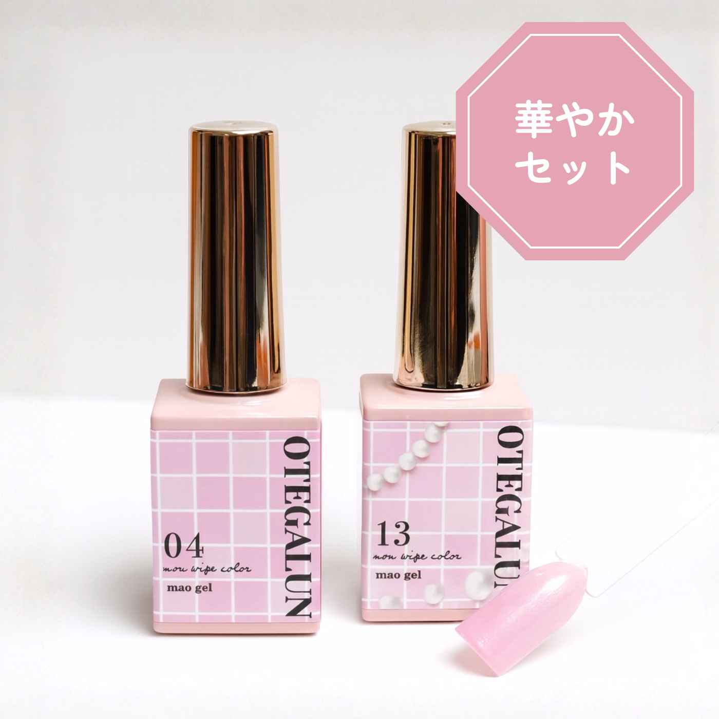 オテガルン 華やかセット