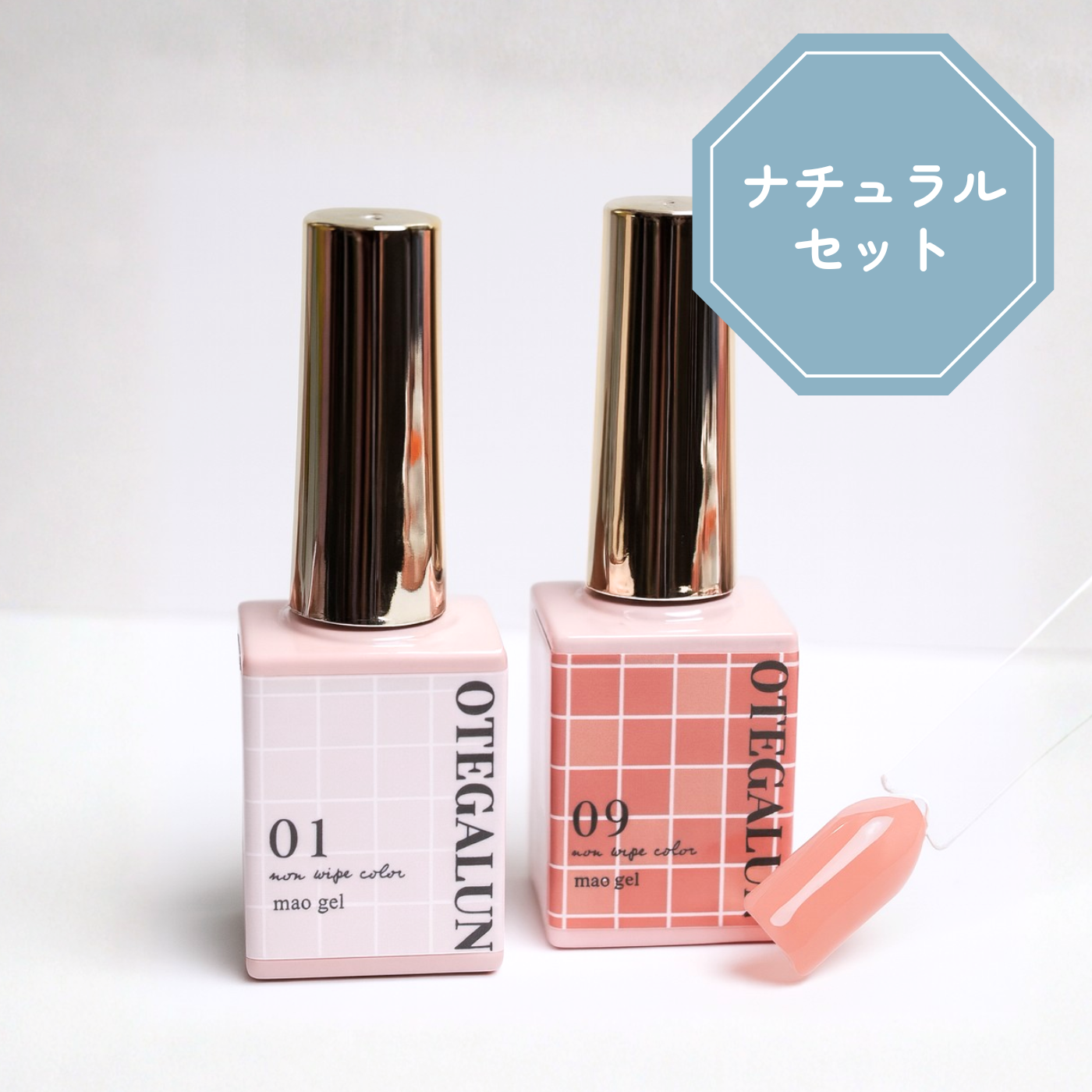 オテガルン ナチュラルセット