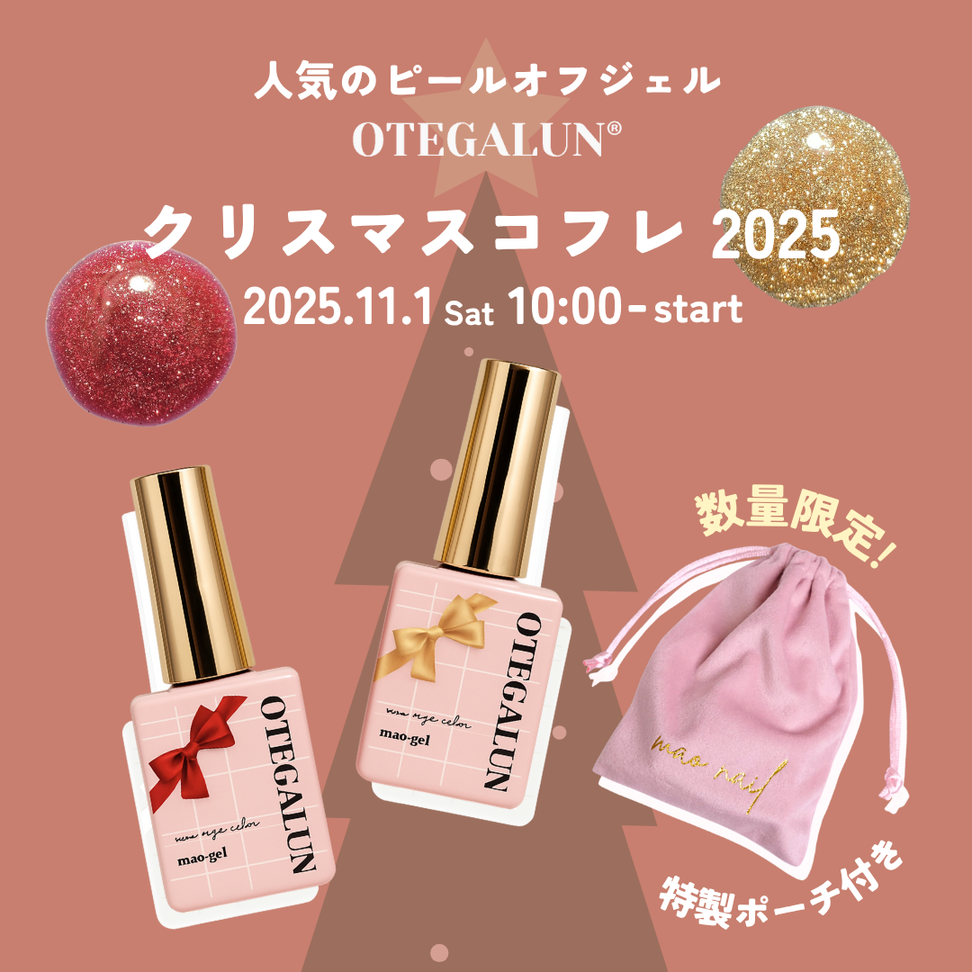 マオネイル　2021年クリスマスコフレ マオジェルクリスマスコフレ2025