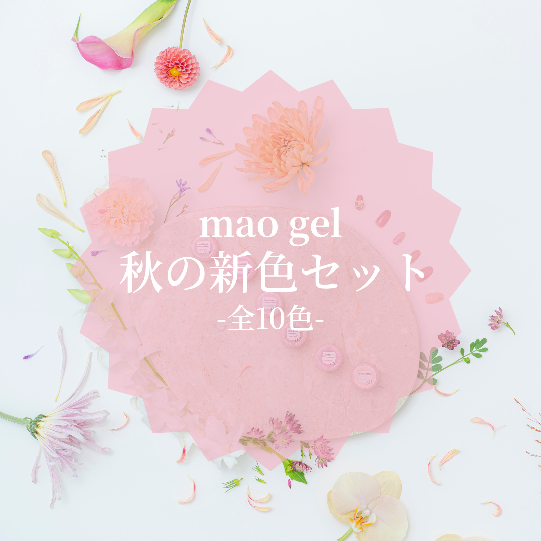 mao gel 秋の新色セット