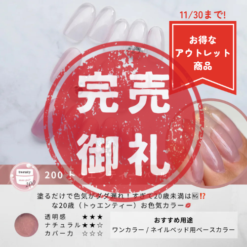 200 twenty【アウトレット商品】