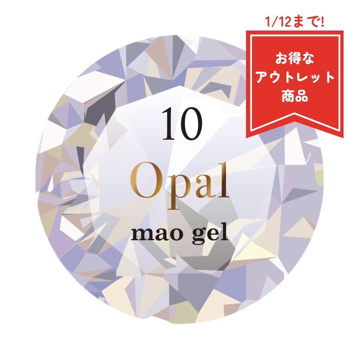 マオジェル　マオ誕　マオジェル誕生石 マオジェル誕生石10月【アウトレット商品】