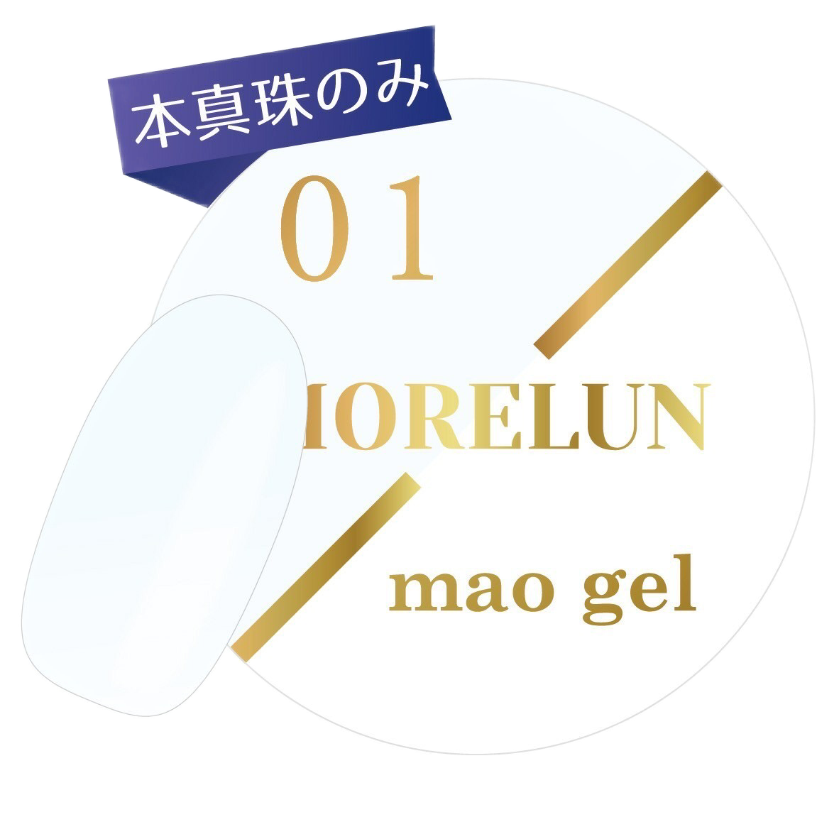 MORELUN mao gel pallet【アウトレット商品】