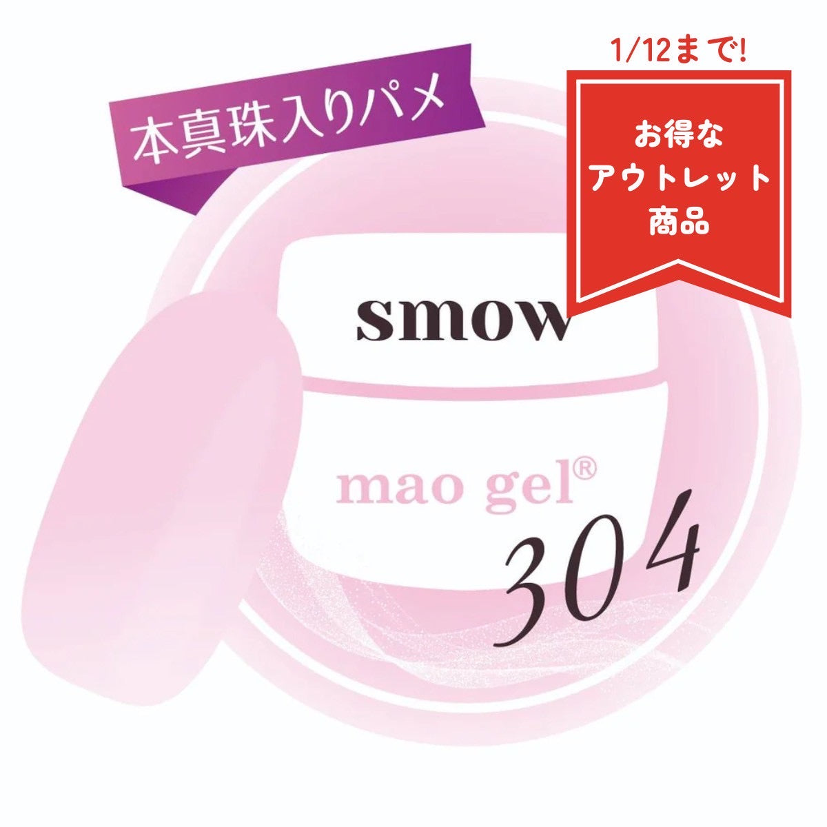 304 smow【アウトレット商品】