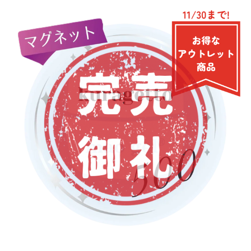 500 kuragetto【アウトレット商品】