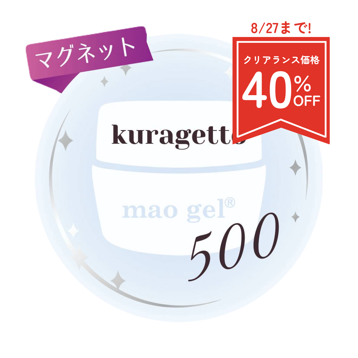 500 kuragetto (クリアランス)