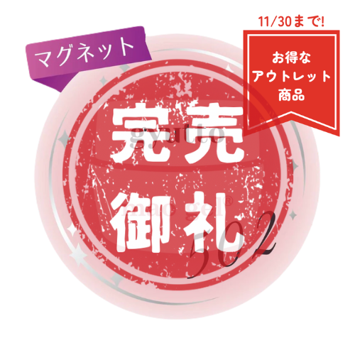 502 gyutto【アウトレット商品】