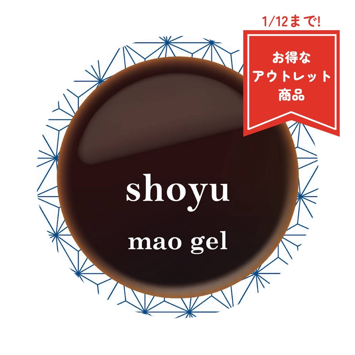 まお寿司 しょうゆ【アウトレット商品】