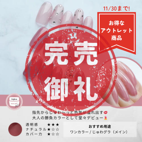 105 fujico【アウトレット商品】