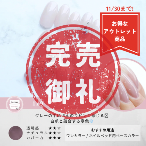 110 lavenge【アウトレット商品】