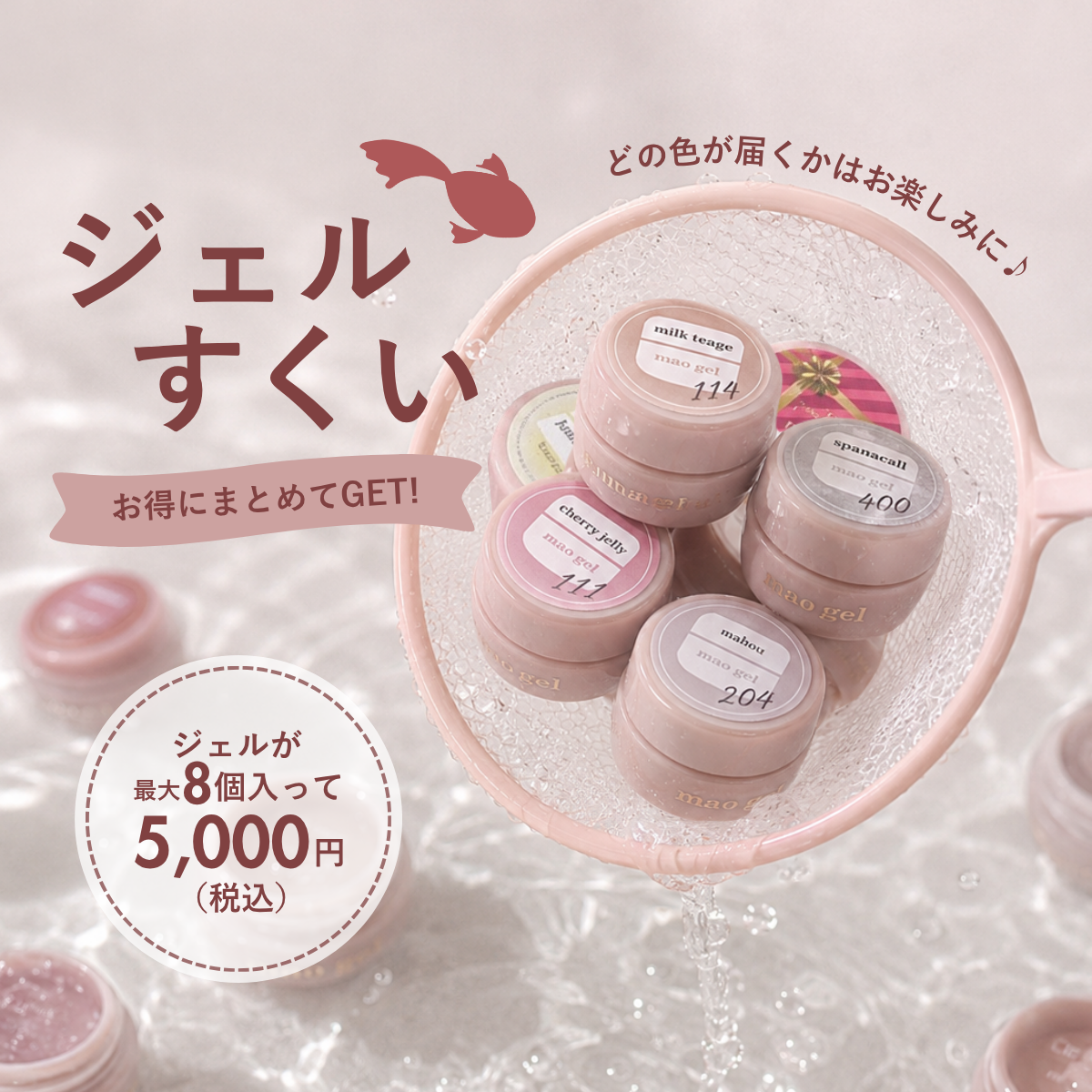 ジェルすくい