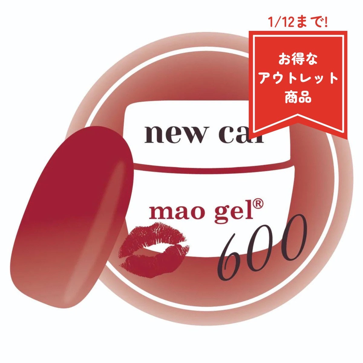 600 new car【アウトレット商品】