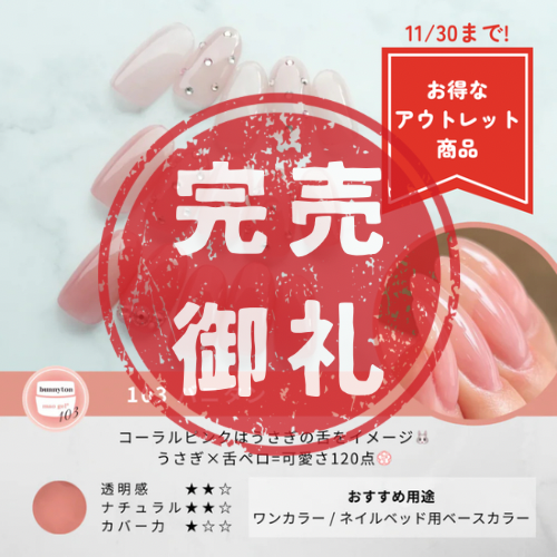 103 bunnyton【アウトレット商品】