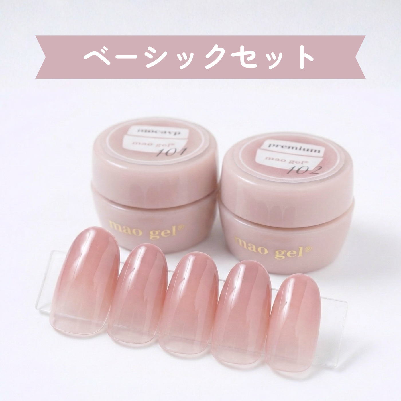 じゅわグラ ベーシックセット