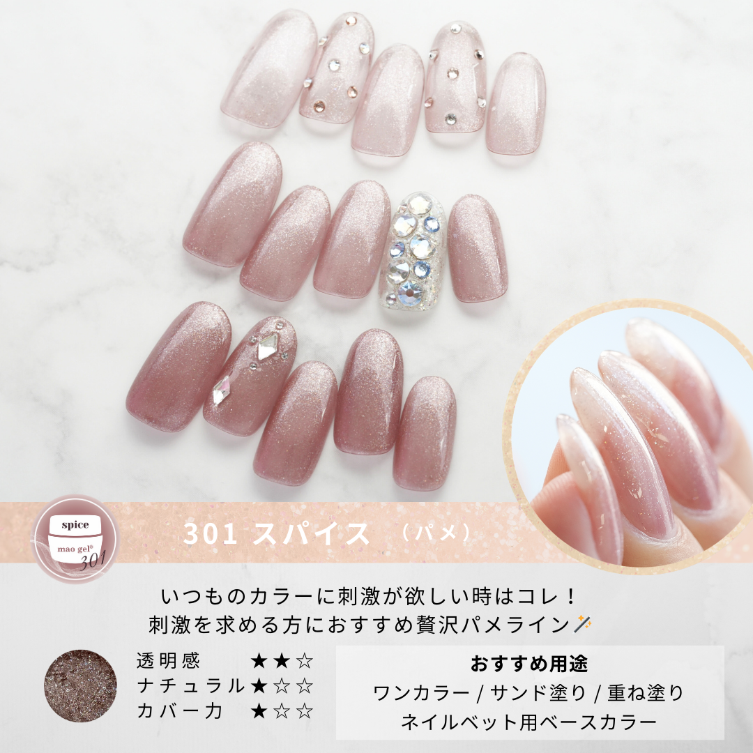 【新品未使用】　maonail マオジェル 301 spice