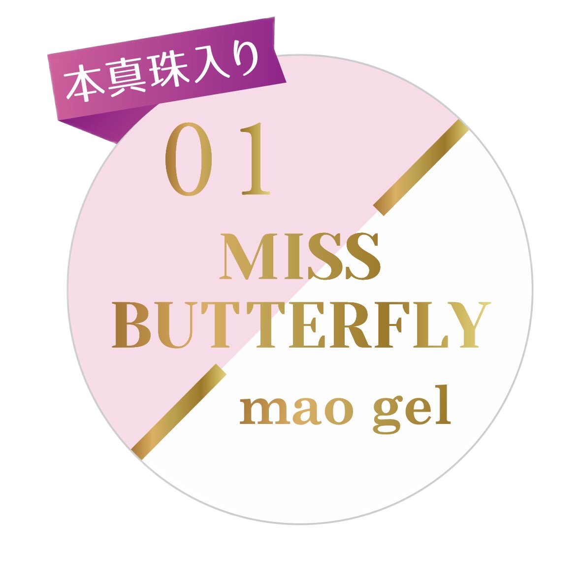 MISS BUTTERFLY mao gel pallet【アウトレット商品】