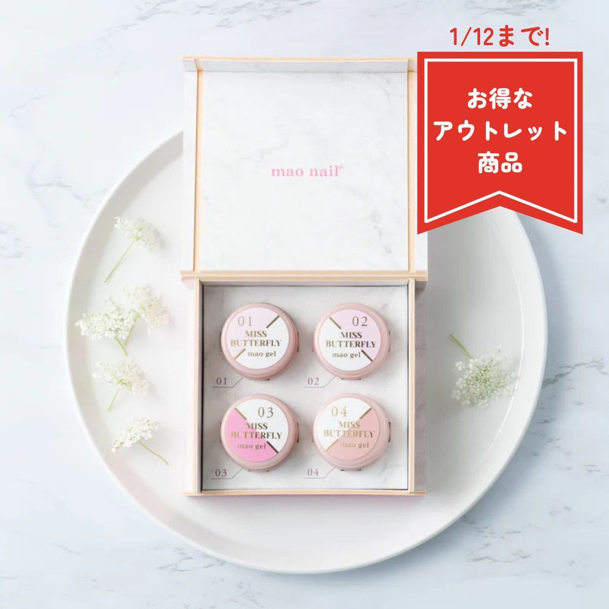 MISS BUTTERFLY mao gel pallet【アウトレット商品】