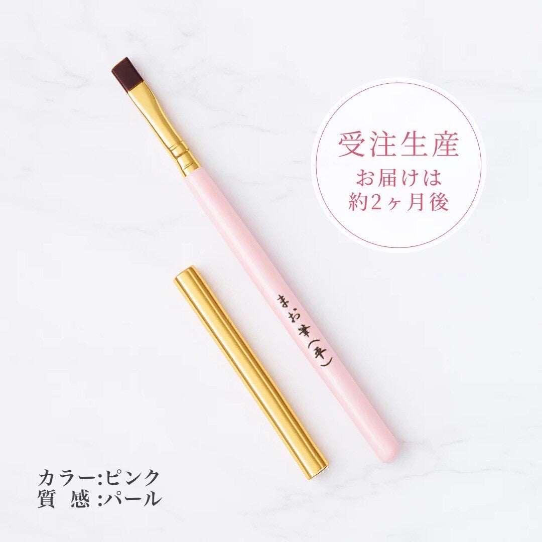 まお筆(平・カスタム)