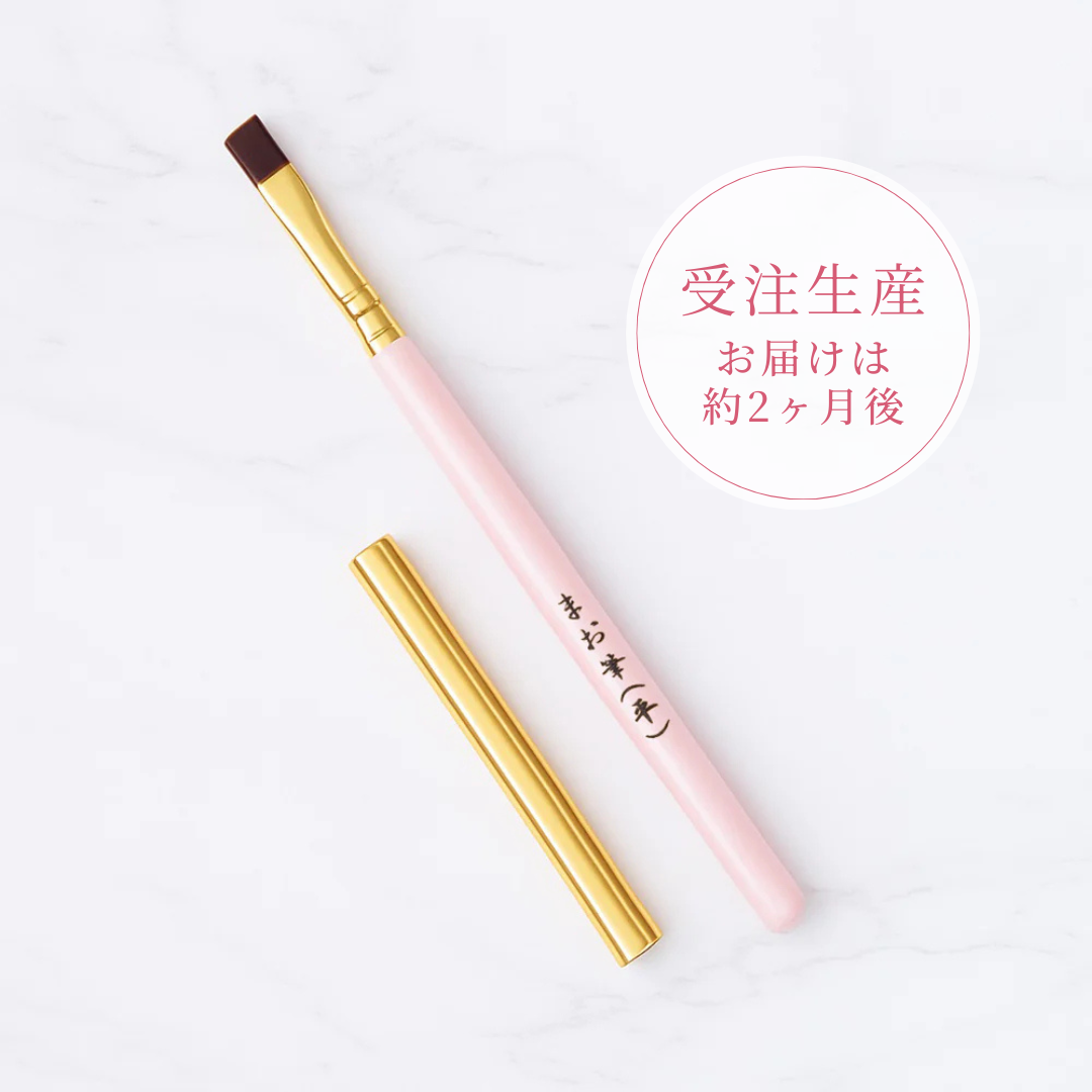 新品 マオネイル マオ筆 (平筆） 5本セット まお筆（平）