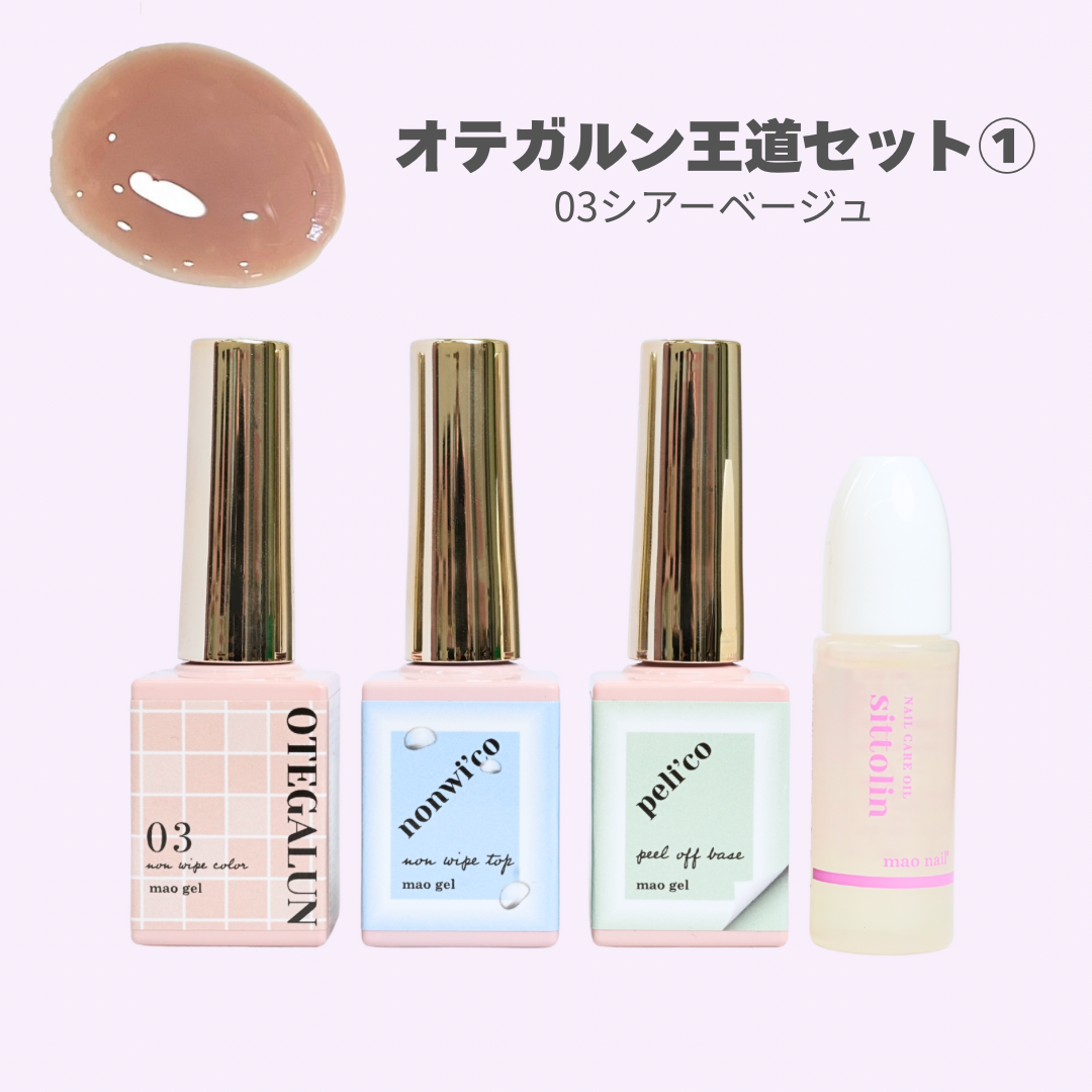 オテガルン王道セット① オテガルン王道セット①