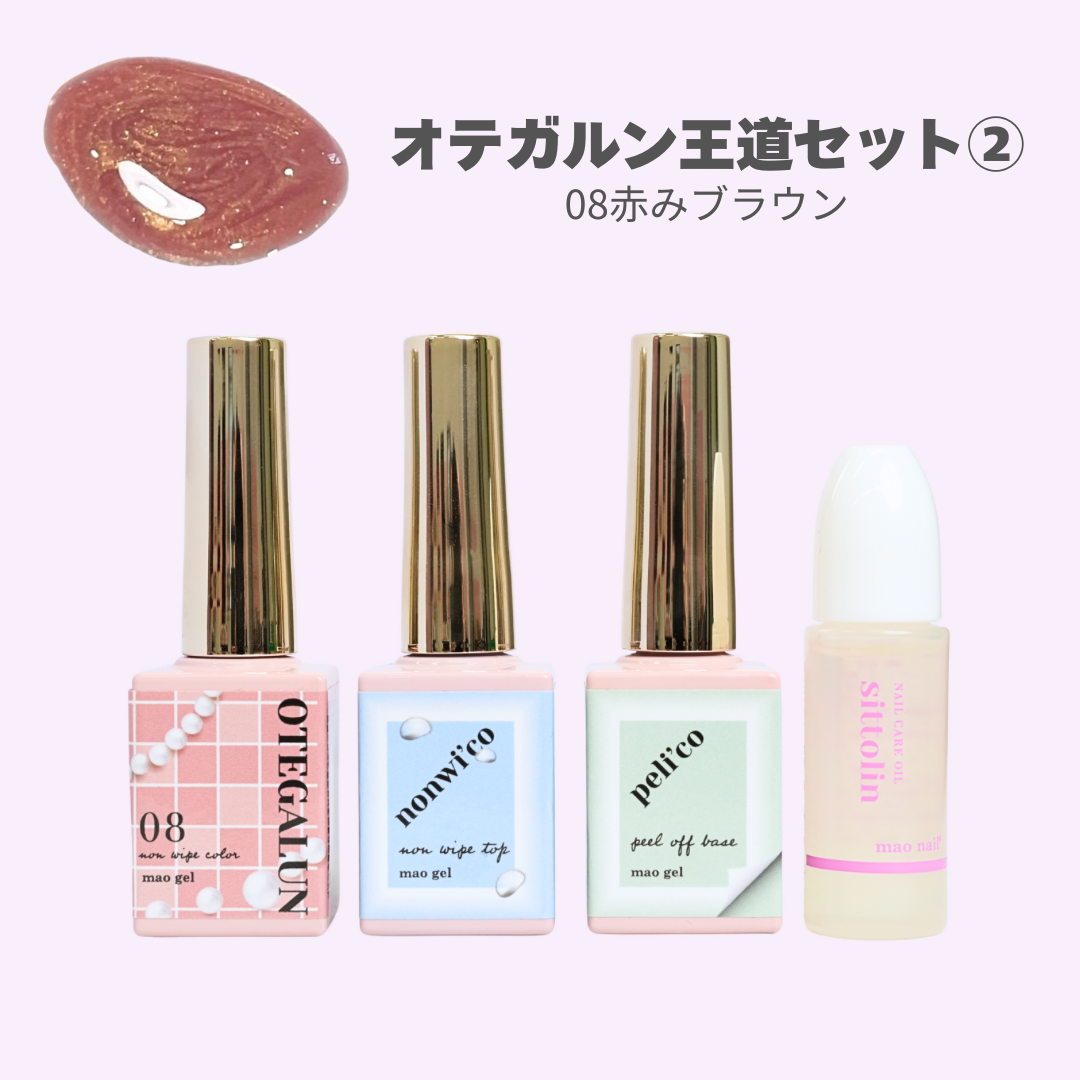 オテガルン王道セット②