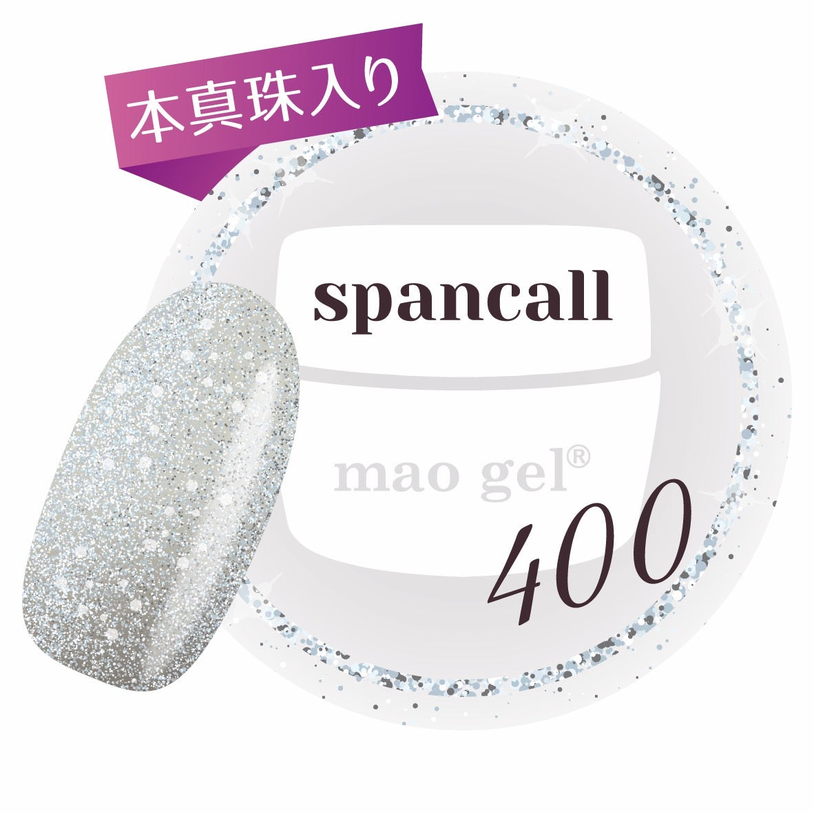 400 spancall【アウトレット商品】