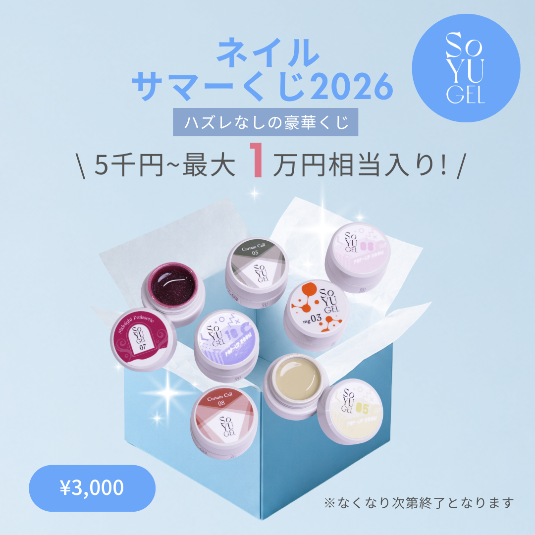 SoYUGEL ネイルサマーくじ2026(3,000円)