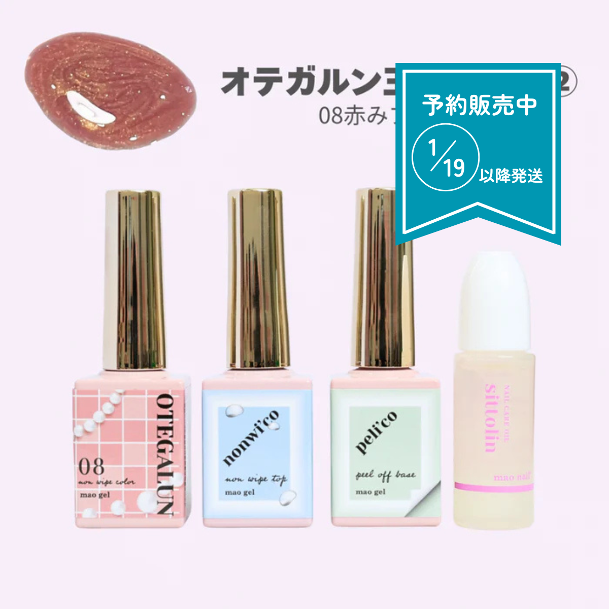 オテガルン王道セット②