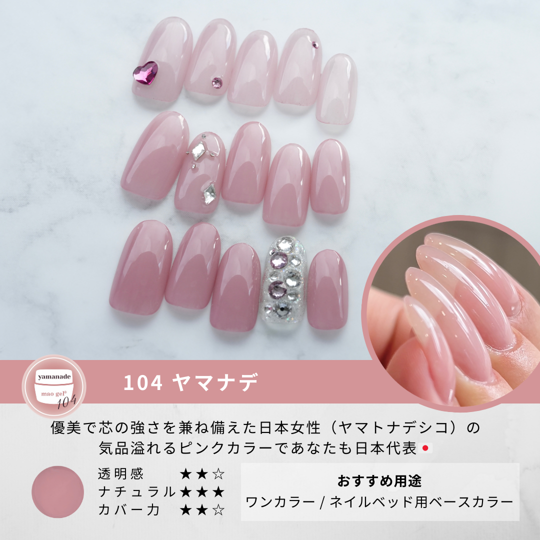 mao gel  マオジェル 新色 103.104.特典カラー 104 yamanade