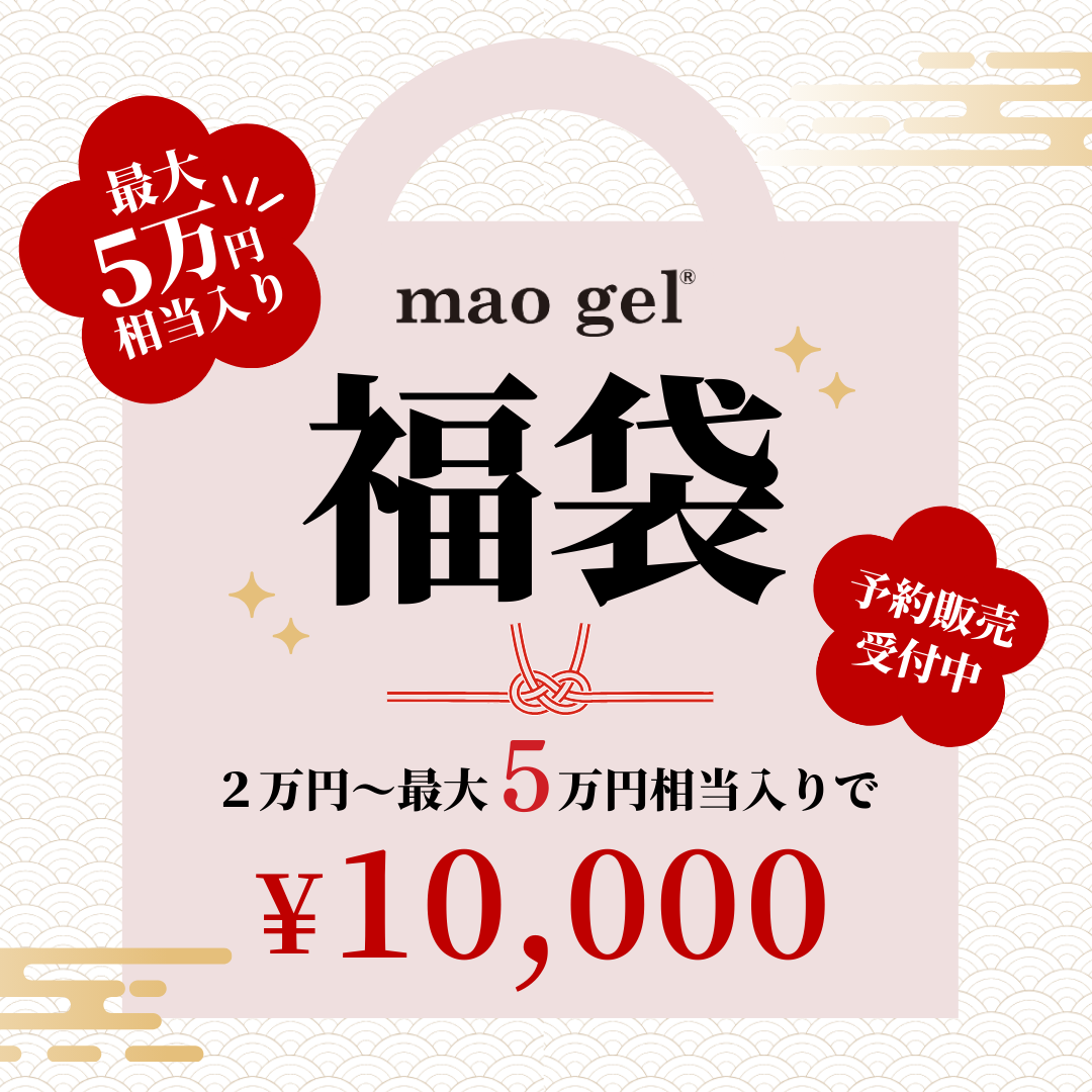 mao gel福袋