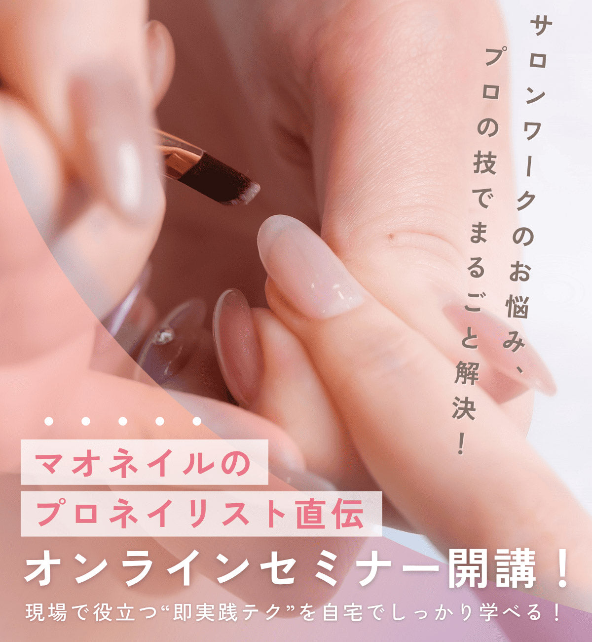 オンラインセミナー『絶対に浮かせないためのマシンワークメソッド』