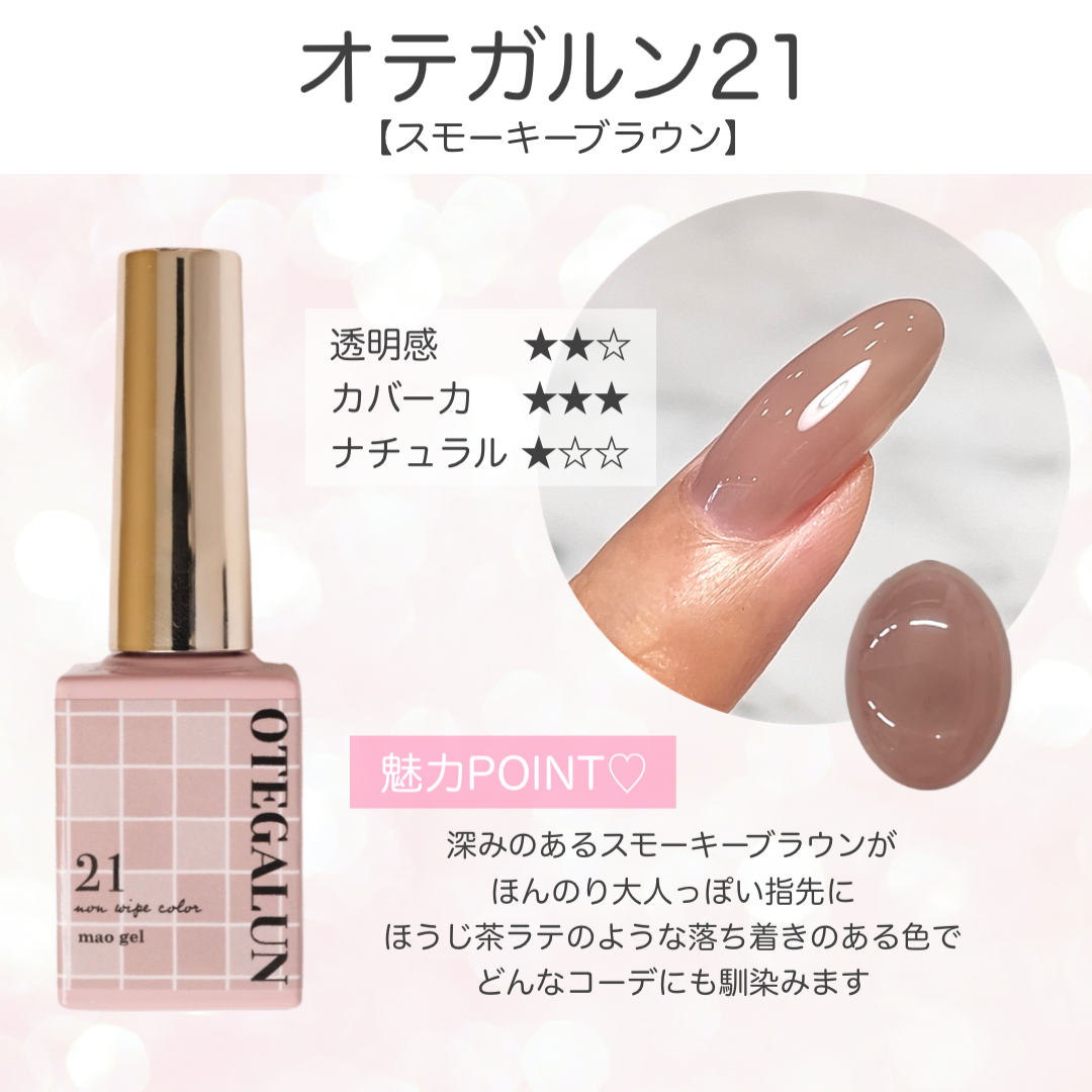 オテガルン21 - スモーキーブラウン