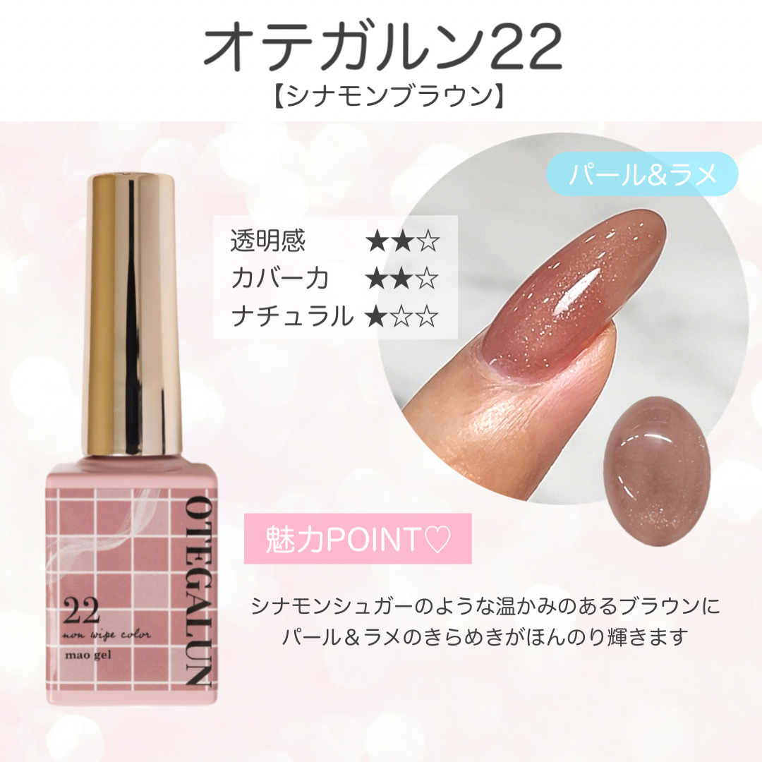 オテガルン22 - シナモンブラウン【パメ(パール&ラメ)入り】