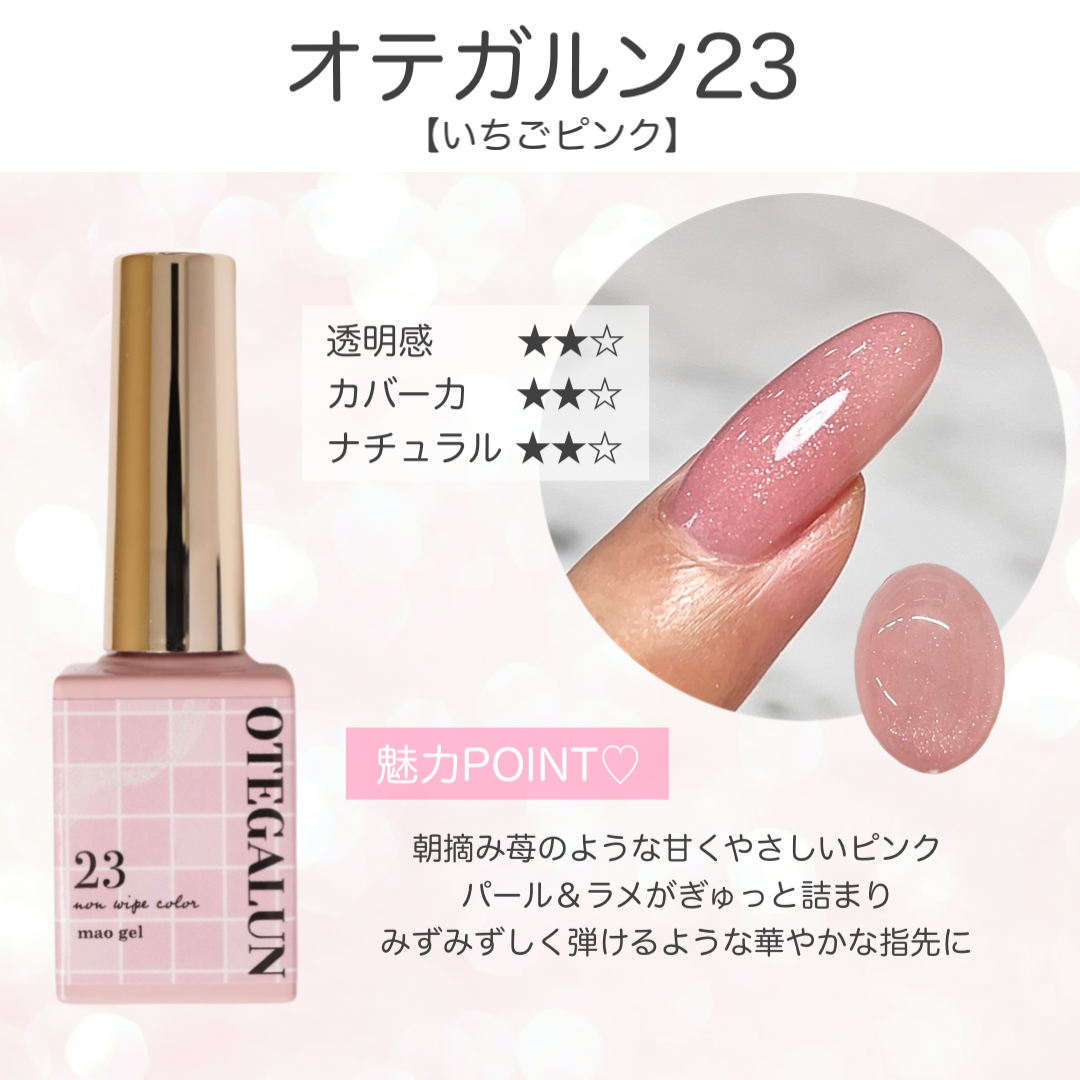 オテガルン23 - いちごピンク【パメ(パール&ラメ)入り】