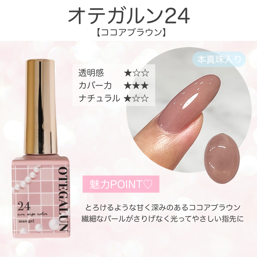 オテガルン24 - ココアブラウン【パール入り】