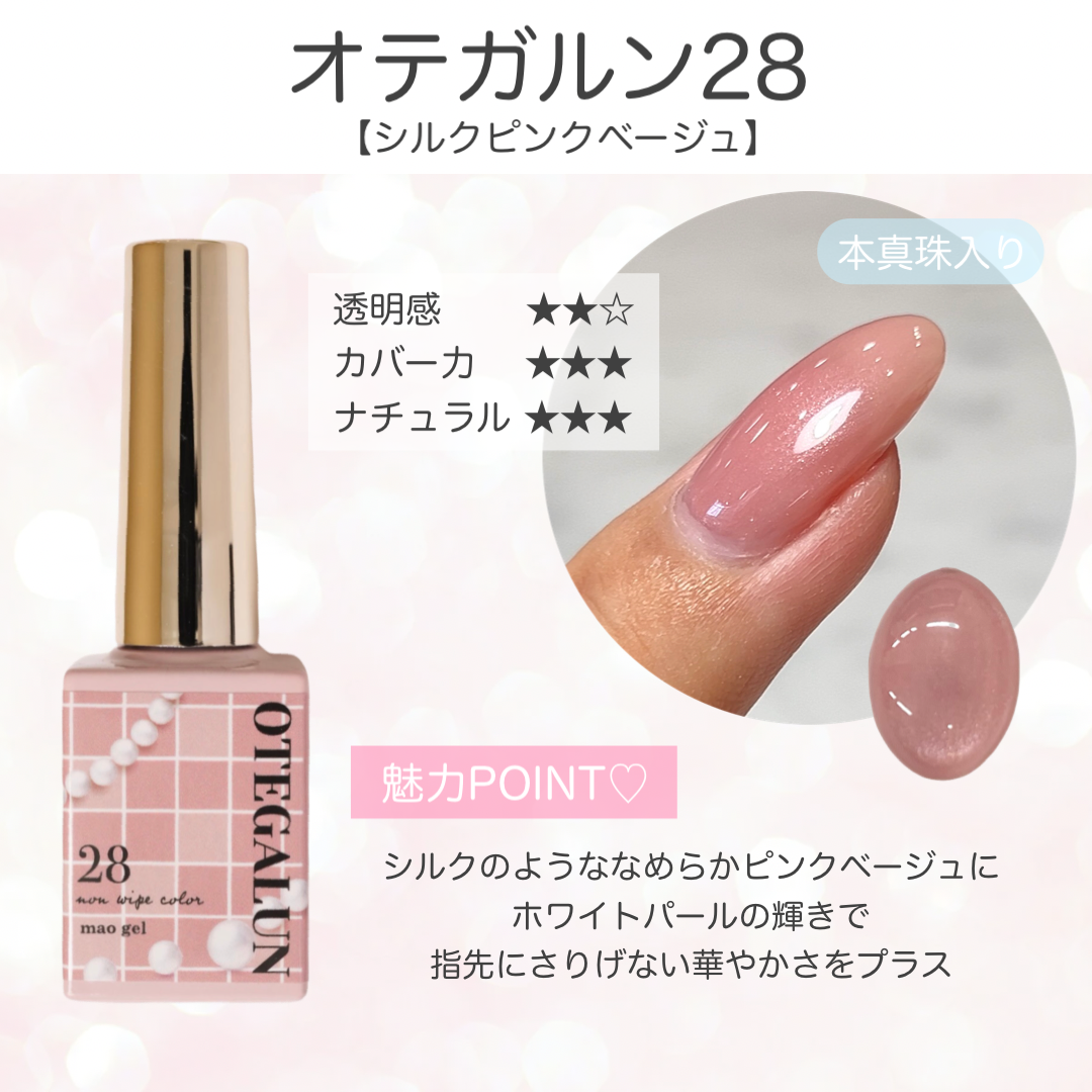 オテガルン28 - シルクピンクベージュ【パール】