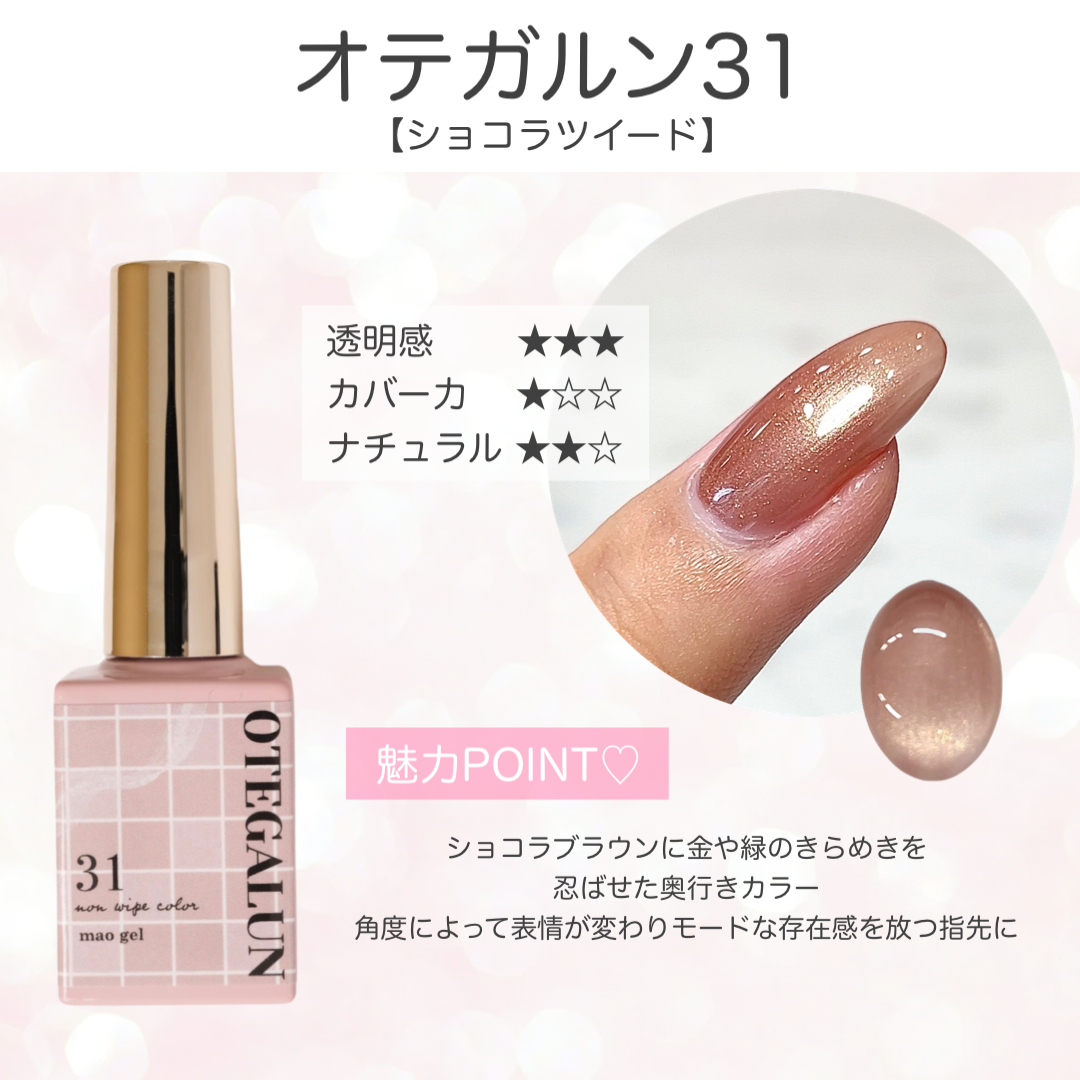 オテガルン31 - ショコラツイード【パメ】