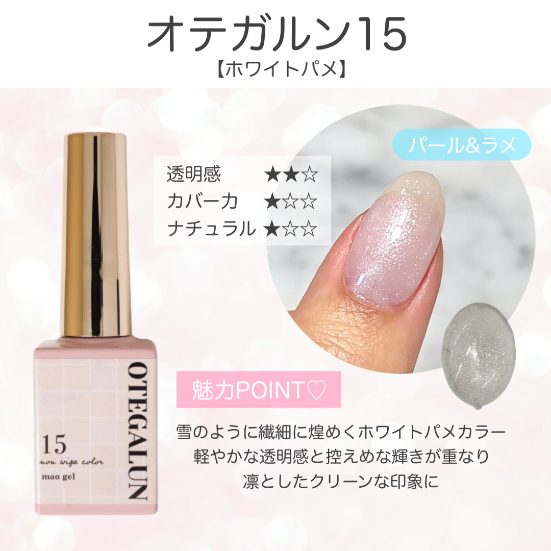 オテガルン15 - ホワイトパメ【パメ(パール&ラメ)入り】