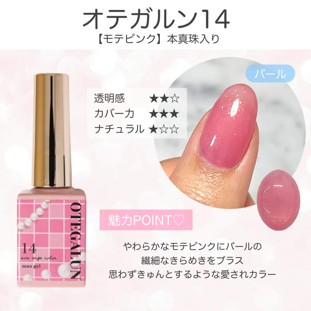 オテガルン14 - モテピンク