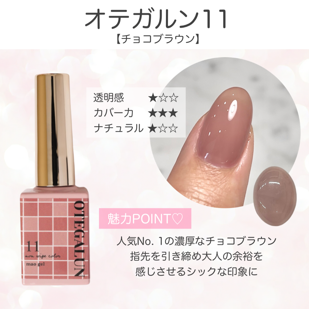 オテガルン11 - チョコブラウン