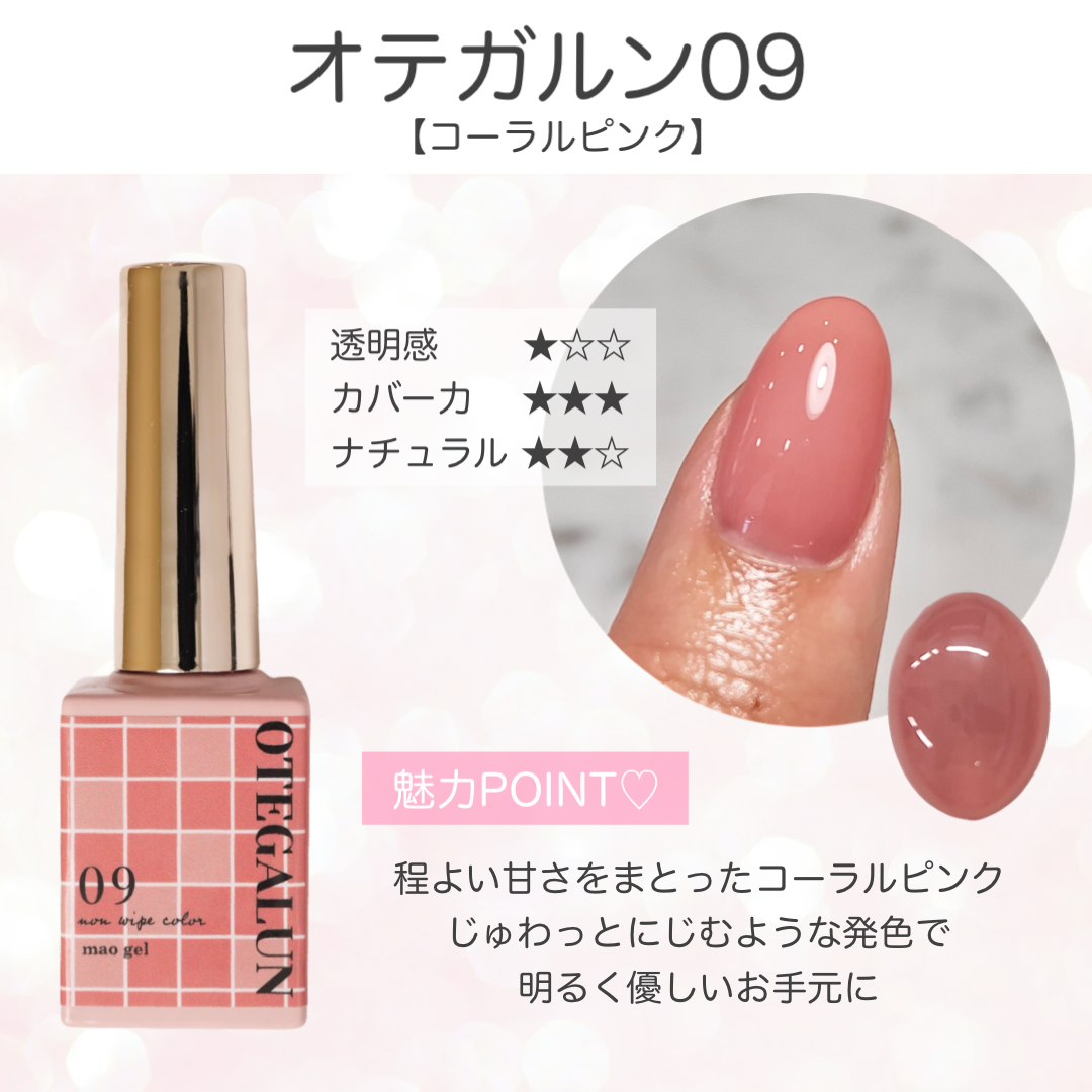 オテガルン09 - コーラルピンク